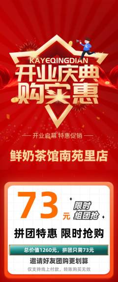 奶茶拼团价格阶梯团新店开业活动配图海报