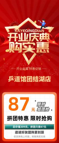 乒乓球馆拼团满血版新店开业活动配图海报