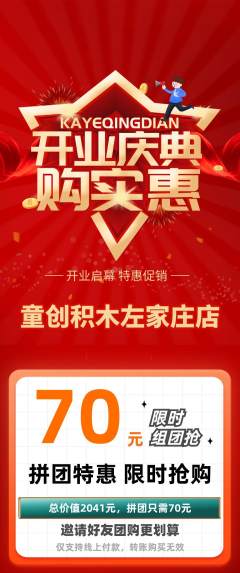 少儿乐高拼团无阶梯团新店开业活动配图海报