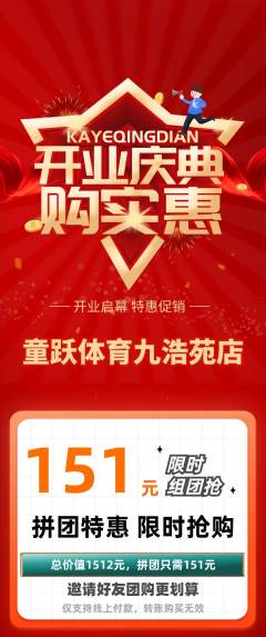 少儿体育拼团商品阶梯团新店开业活动配图海报