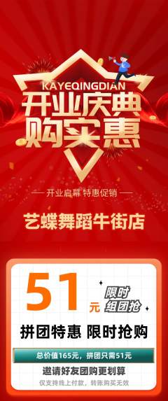 少儿舞蹈拼团价格阶梯团新店开业活动配图海报