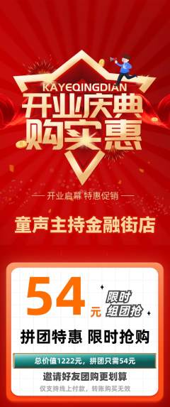 少儿主持拼团价格阶梯团新店开业活动配图海报