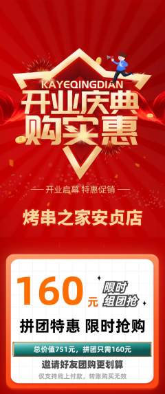 烧烤拼团无阶梯团新店开业活动配图海报