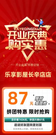 私人影院拼团满血版新店开业活动配图海报