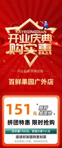 生鲜水果拼团价格阶梯团新店开业活动配图海报