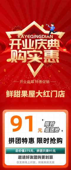 生鲜水果拼团商品阶梯团新店开业活动配图海报