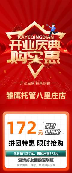 晚托班拼团商品阶梯团新店开业活动配图海报