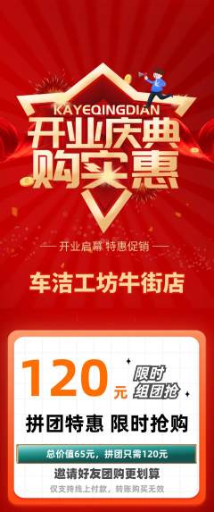 洗车拼团价格阶梯团新店开业活动配图海报
