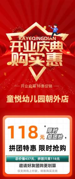 幼儿园拼团满血版新店开业活动配图海报