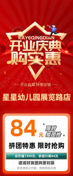 幼儿园拼团无阶梯团新店开业活动配图海报