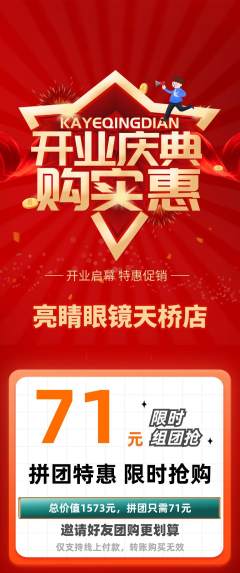 眼镜店拼团满血版新店开业活动配图海报