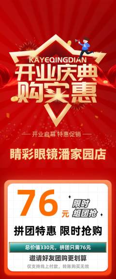 眼镜店拼团无阶梯团新店开业活动配图海报