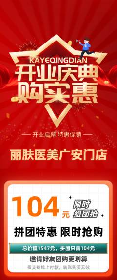 医疗美容拼团满血版新店开业活动配图海报