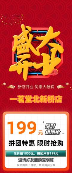 茶馆拼团满血版新店开业活动配图海报