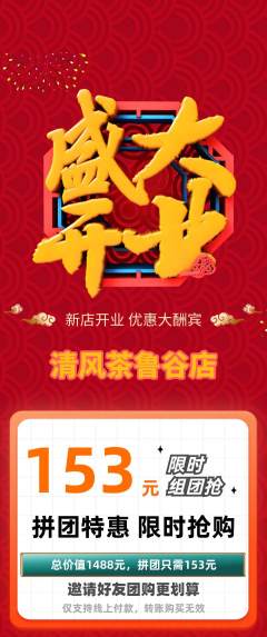 茶馆拼团无阶梯团新店开业活动配图海报