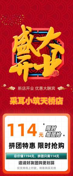 采耳拼团满血版新店开业活动配图海报