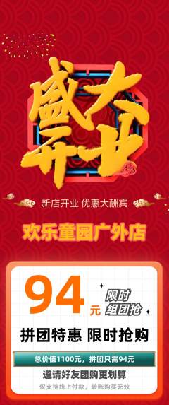 儿童乐园拼团无阶梯团新店开业活动配图海报