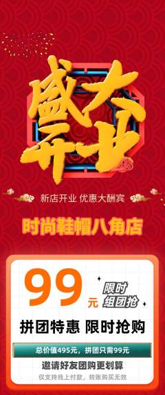 服饰鞋帽拼团价格阶梯团新店开业活动配图海报