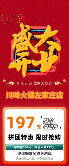 火锅拼团满血版新店开业活动配图海报