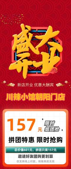 火锅拼团无阶梯团新店开业活动配图海报