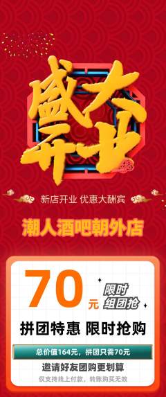 酒吧拼团商品阶梯团新店开业活动配图海报