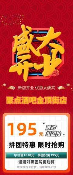 酒吧拼团无阶梯团新店开业活动配图海报
