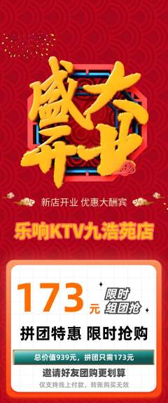 KTV拼团商品阶梯团新店开业活动配图海报