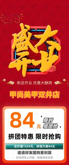 美甲拼团满血版新店开业活动配图海报