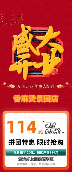 麻辣烫拼团满血版新店开业活动配图海报