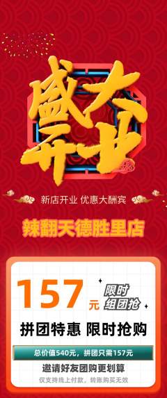 麻辣烫拼团商品阶梯团新店开业活动配图海报