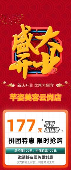 美容拼团满血版新店开业活动配图海报