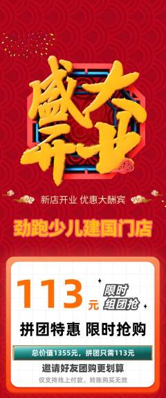 少儿体育拼团无阶梯团新店开业活动配图海报