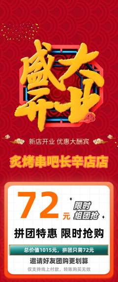 烧烤拼团无阶梯团新店开业活动配图海报
