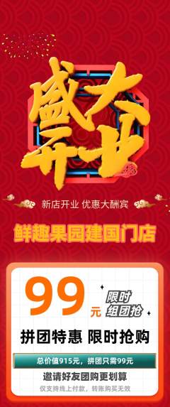 生鲜水果拼团无阶梯团新店开业活动配图海报