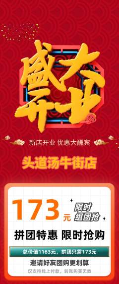 头道汤拼团满血版新店开业活动配图海报