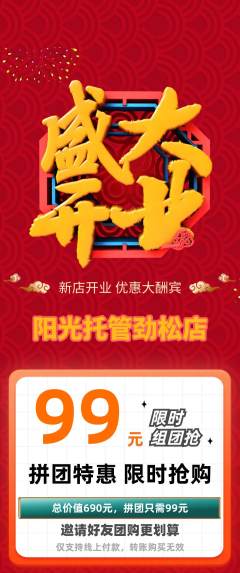 晚托班拼团满血版新店开业活动配图海报