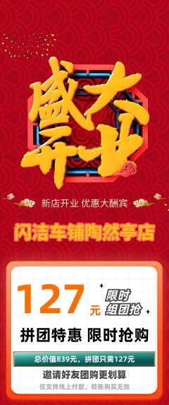 洗车拼团商品阶梯团新店开业活动配图海报