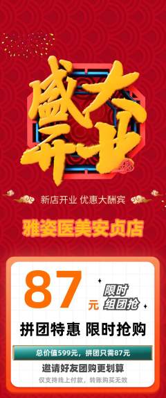 医疗美容拼团无阶梯团新店开业活动配图海报