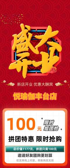 瑜伽拼团商品阶梯团新店开业活动配图海报