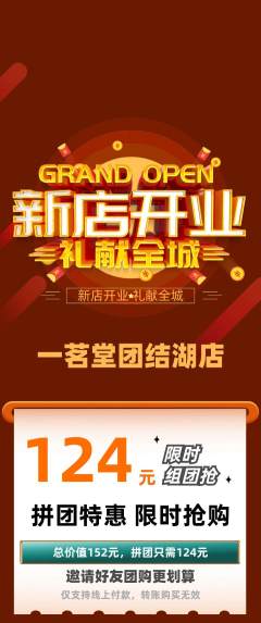 茶馆拼团无阶梯团新店开业活动配图海报