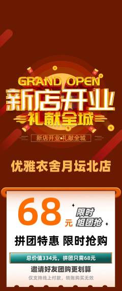 服饰鞋帽拼团价格阶梯团新店开业活动配图海报