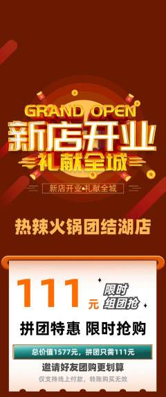 火锅拼团商品阶梯团新店开业活动配图海报