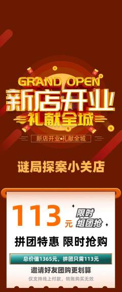 剧本杀拼团满血版新店开业活动配图海报