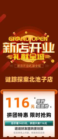 剧本杀拼团商品阶梯团新店开业活动配图海报