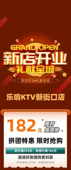 KTV拼团商品阶梯团新店开业活动配图海报