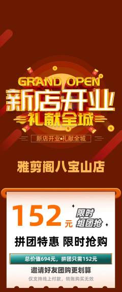 美发拼团商品阶梯团新店开业活动配图海报