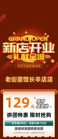 面馆拼团满血版新店开业活动配图海报