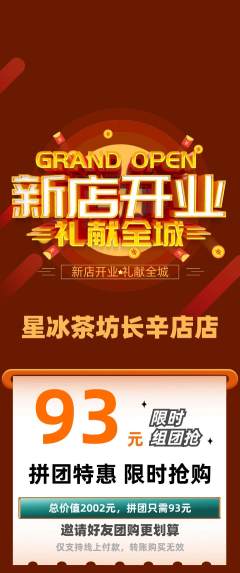 奶茶拼团商品阶梯团新店开业活动配图海报