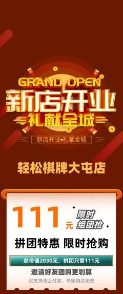 棋牌室拼团商品阶梯团新店开业活动配图海报