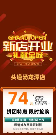 头道汤拼团满血版新店开业活动配图海报